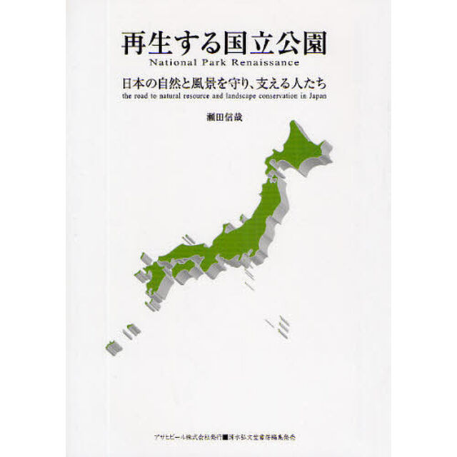 再生する国立公園　日本の自然と風景を守り、支える人たち