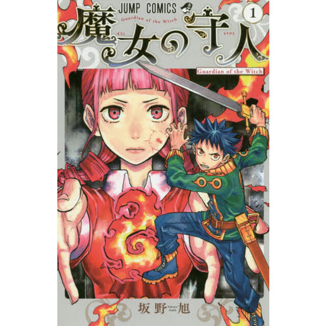 魔女の守人　１「Ｇｕａｒｄｉａｎ　ｏｆ　ｔｈｅ　Ｗｉｔｃｈ」
