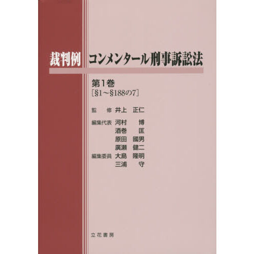裁判例コンメンタール刑事訴訟法 第1巻 - 通販｜セブンネットショッピング