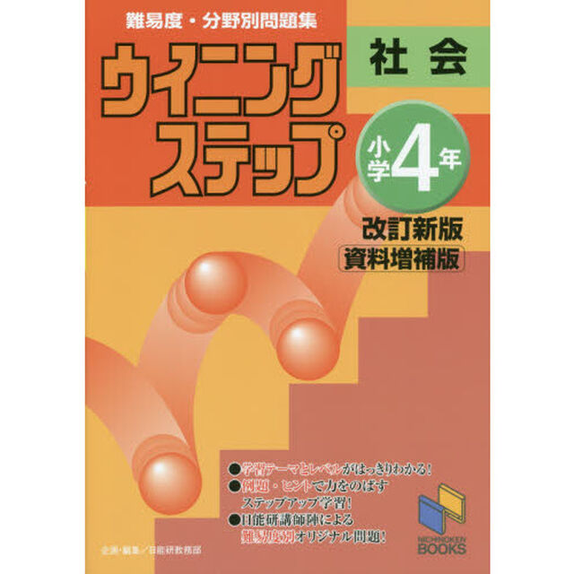 難易度・分野別問題集ウイニングステップ社会　小学４年「改訂新版資料増補版」