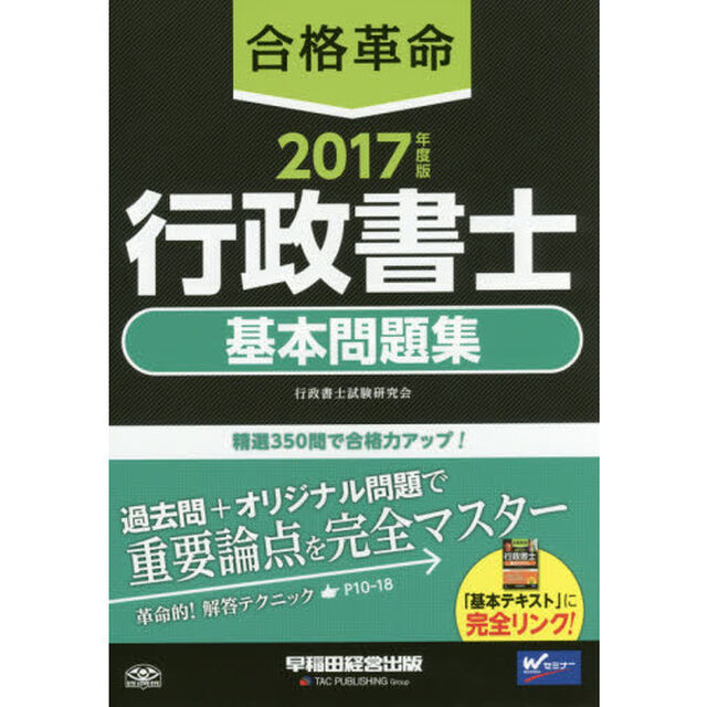 合格革命行政書士基本問題集　２０１７年度版