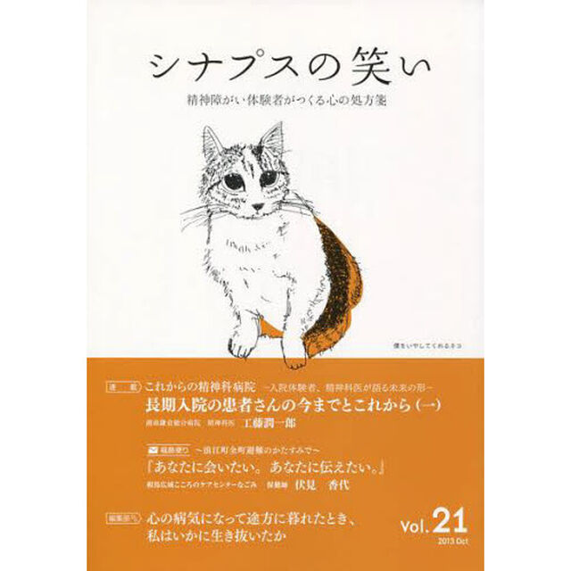 シナプスの笑い　精神障がい体験者がつくる心の処方箋　ｖｏｌ．２１（２０１３）