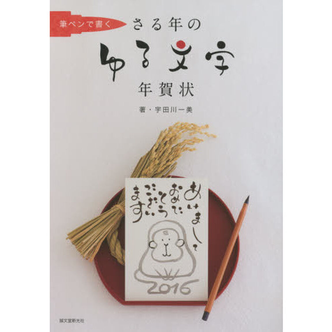 さる年のゆる文字年賀状　筆ペンで書く