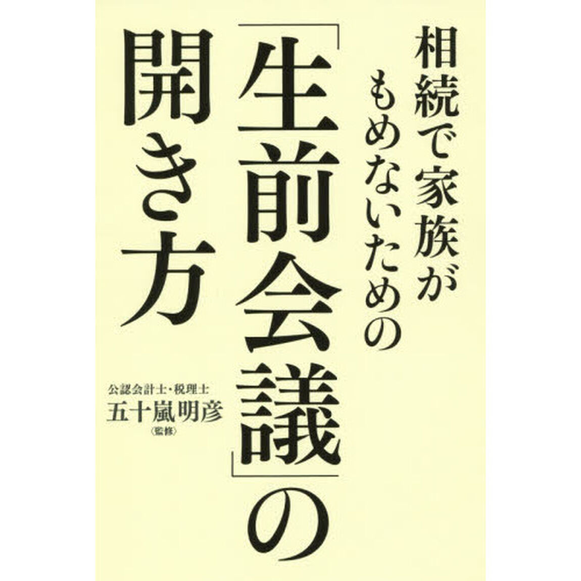 相続で家族がもめないための「生前会議」の開き方