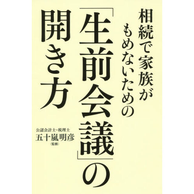 相続で家族がもめないための「生前会議」の開き方