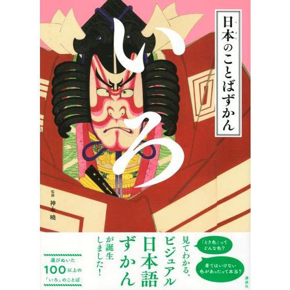 日本のことばずかん　〔２〕「いろ」