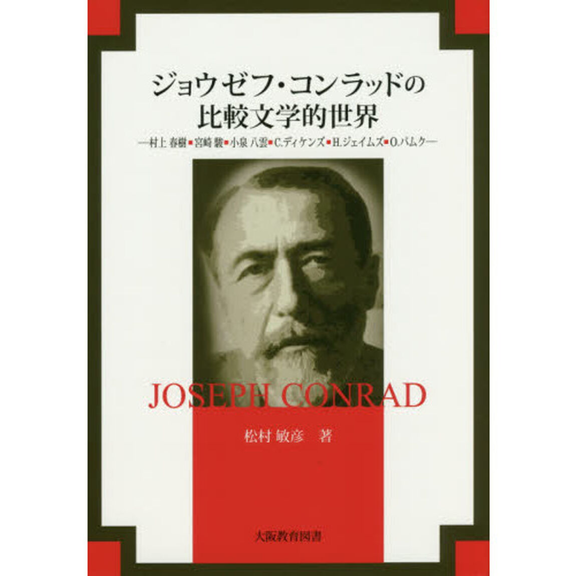 ジョウゼフ・コンラッドの比較文学的世界　村上春樹・宮崎駿・小泉八雲・Ｃ．ディケンズ・Ｈ．ジェイムズ・Ｏ．パムク