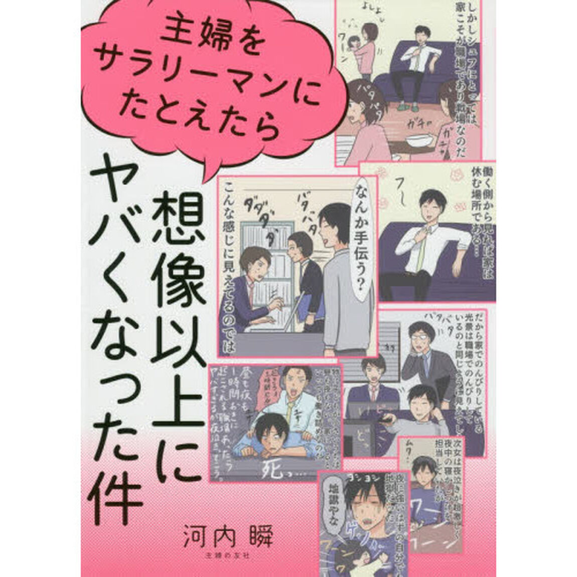 主婦をサラリーマンにたとえたら想像以上にヤバくなった件