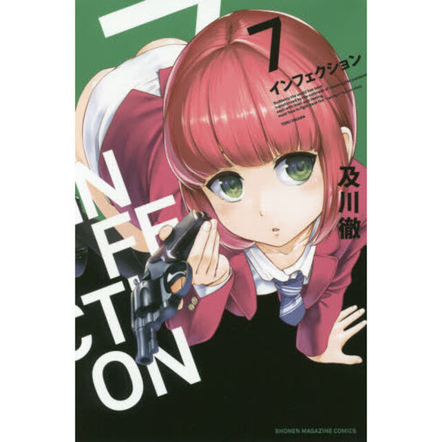 インフェクション　７