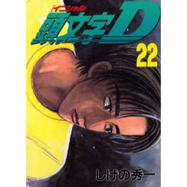 頭文字（イニシャル）Ｄ　２２
