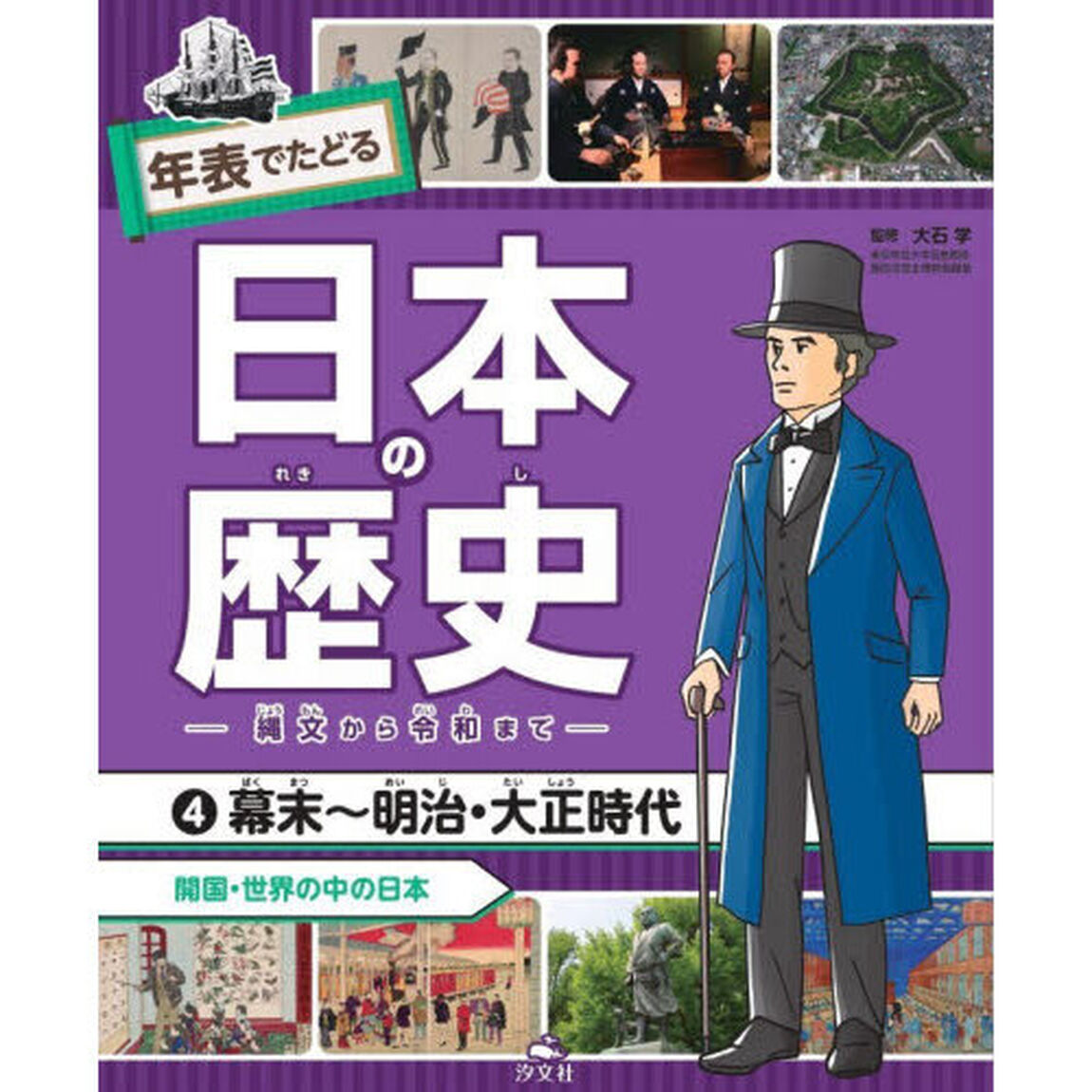 年表でたどる日本の歴史　縄文から令和まで　４「幕末〜明治・大正時代　開国・世界の中の日本」