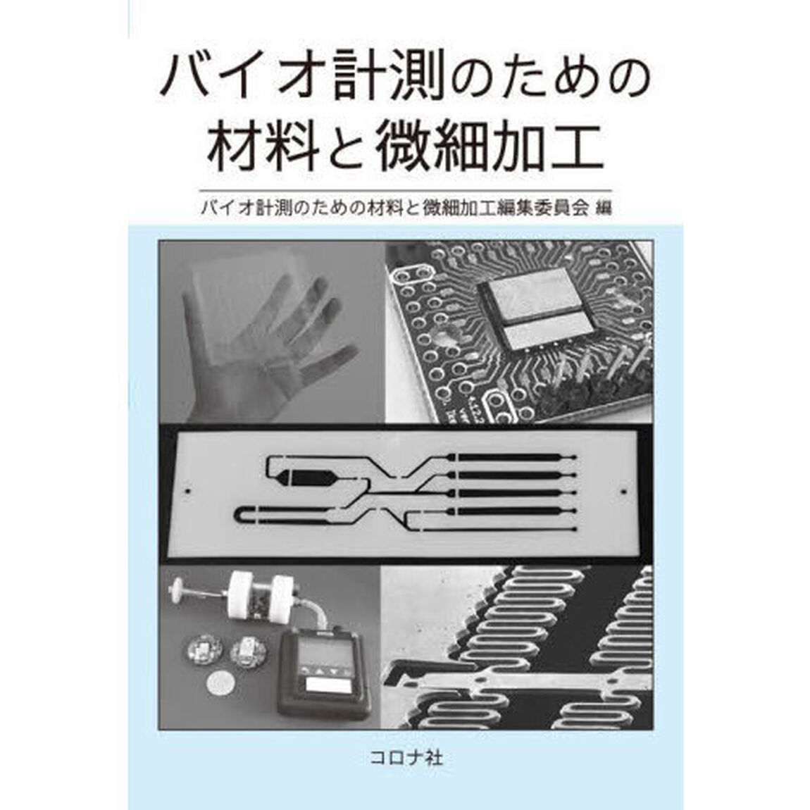 バイオ計測のための材料と微細加工