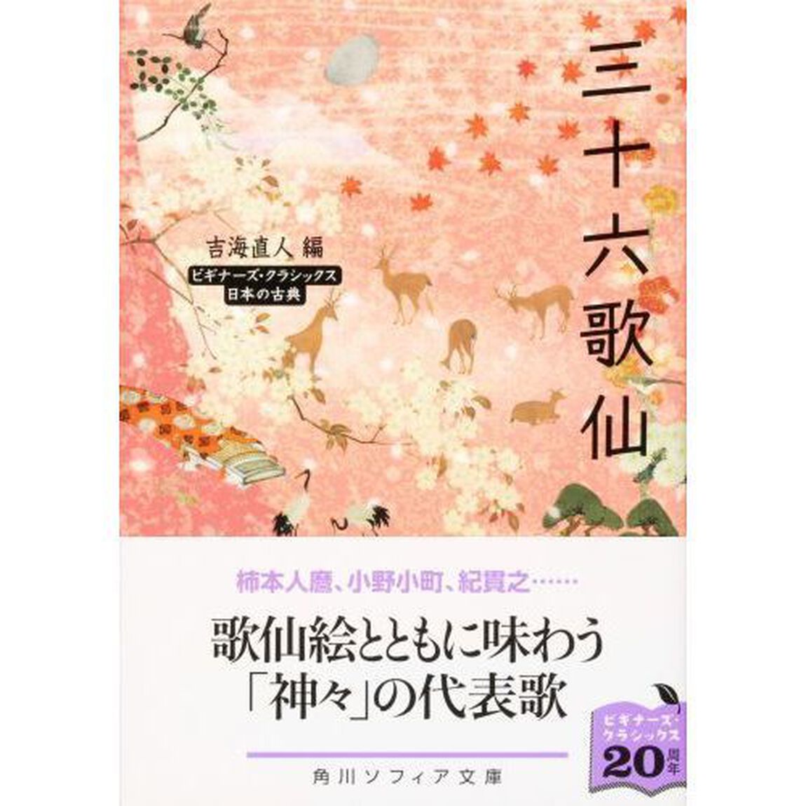 三十六歌仙　日本の古典