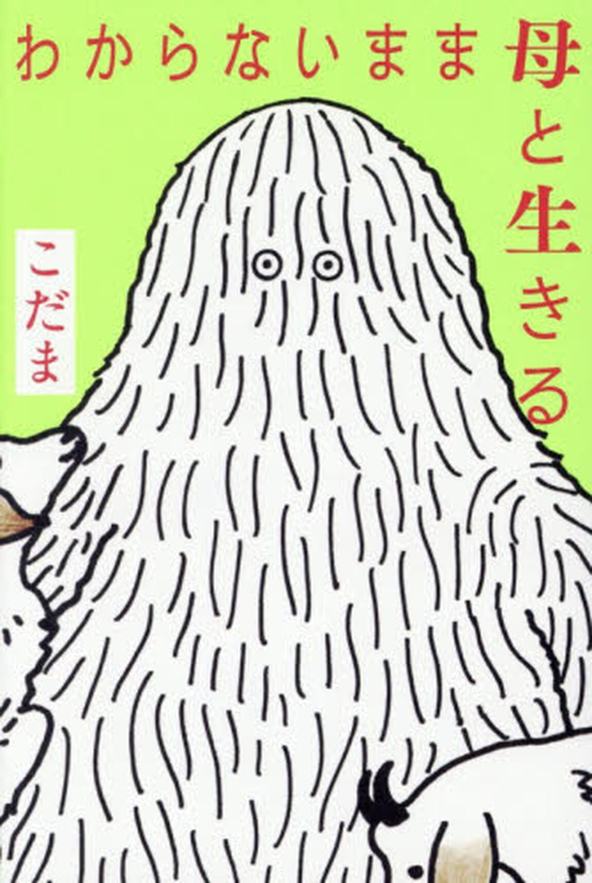 わからないまま母と生きる