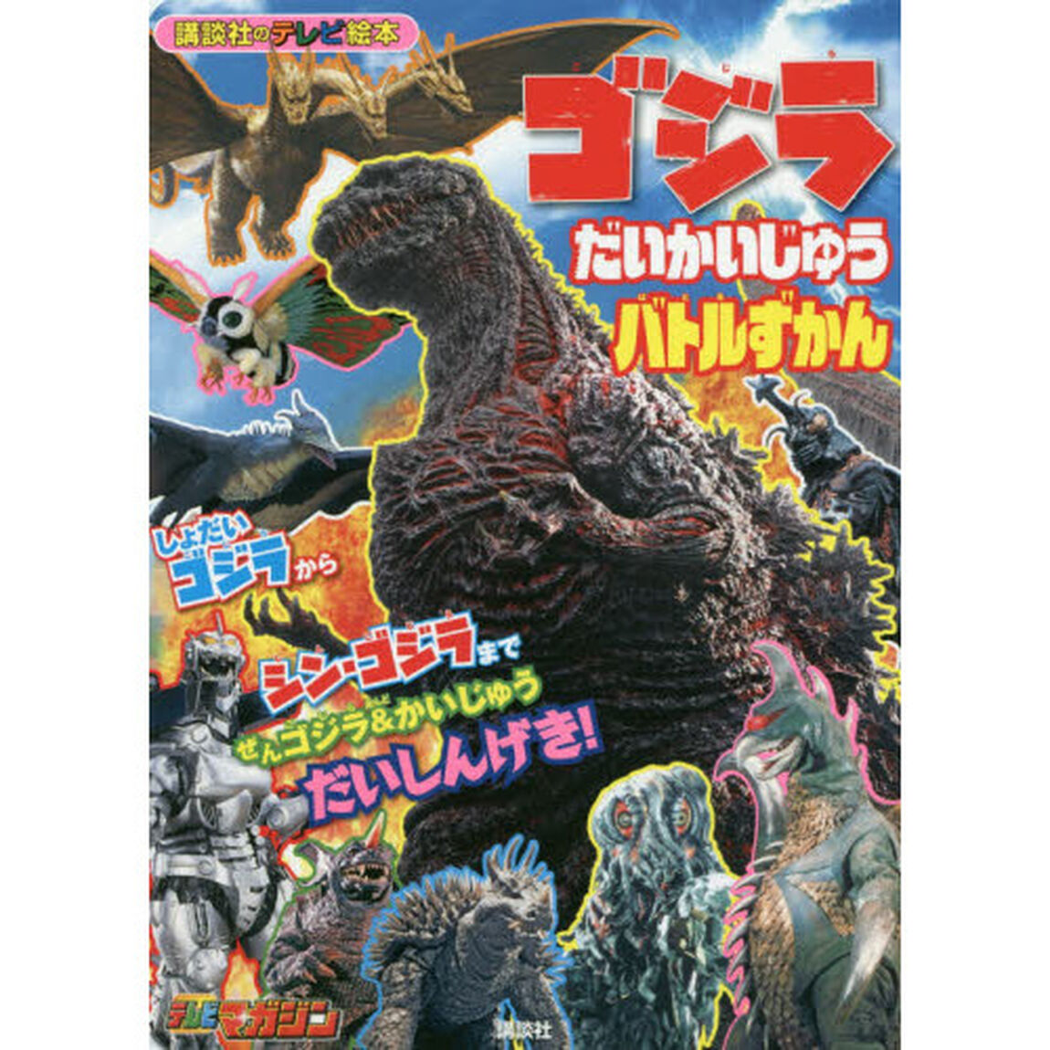 ゴジラだいかいじゅうバトルずかん