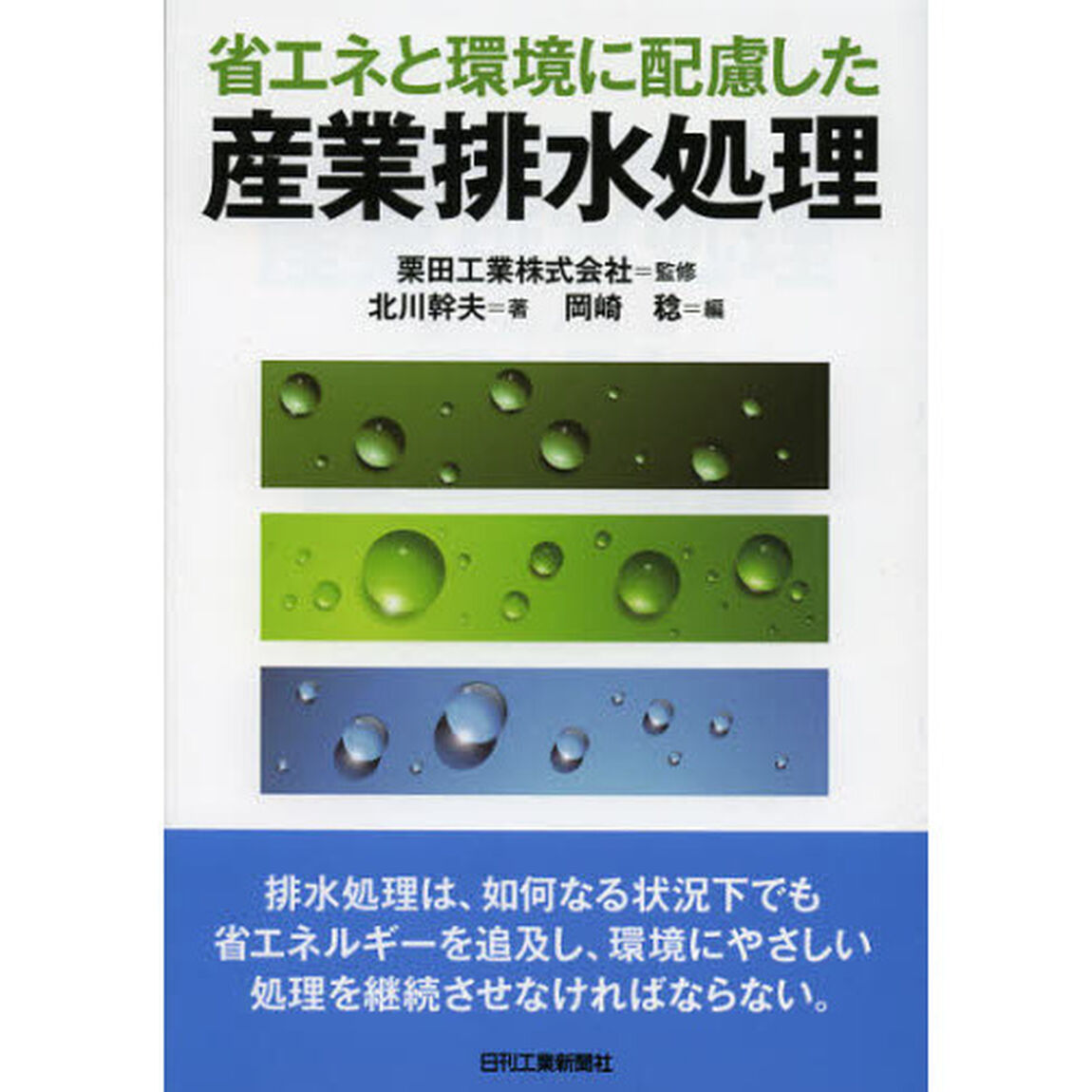 省エネと環境に配慮した産業排水処理