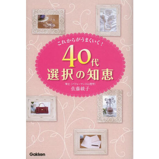 ４０代選択の知恵　これからがうまくいく！
