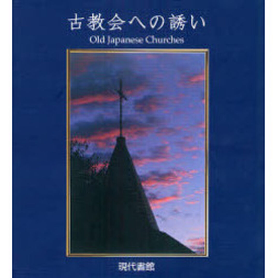 古教会への誘い