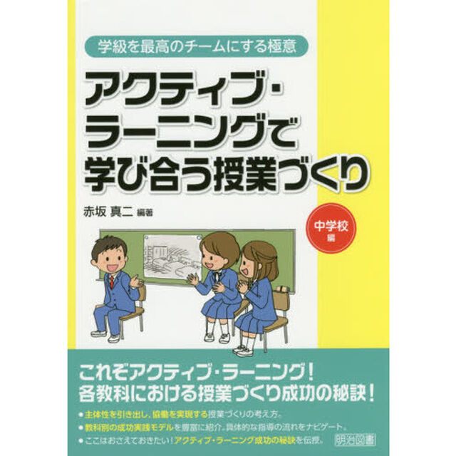 アクティブ・ラーニングで学び合う授業づくり　中学校編