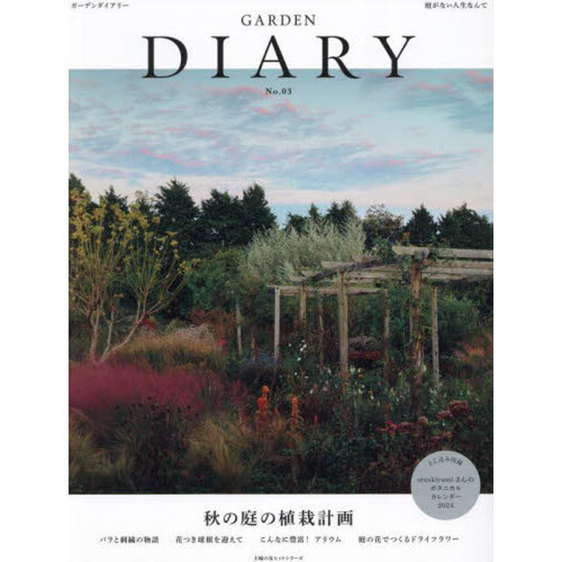 ガーデンダイアリー　庭がない人生なんて　Ｎｏ．０３「秋の庭の植栽計画」