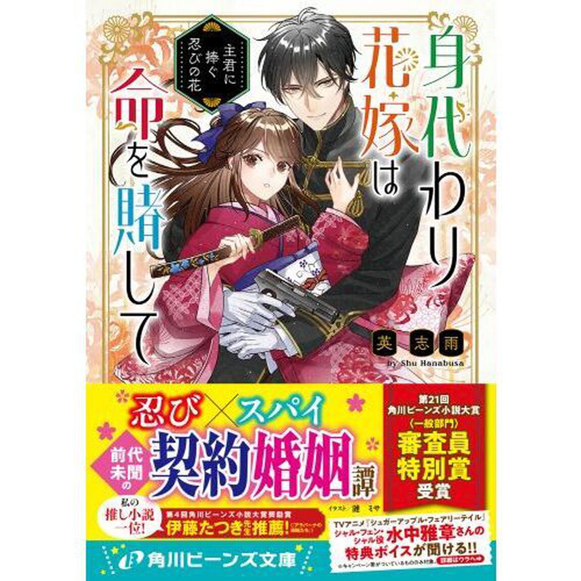 身代わり花嫁は命を賭して　主君に捧ぐ忍びの花