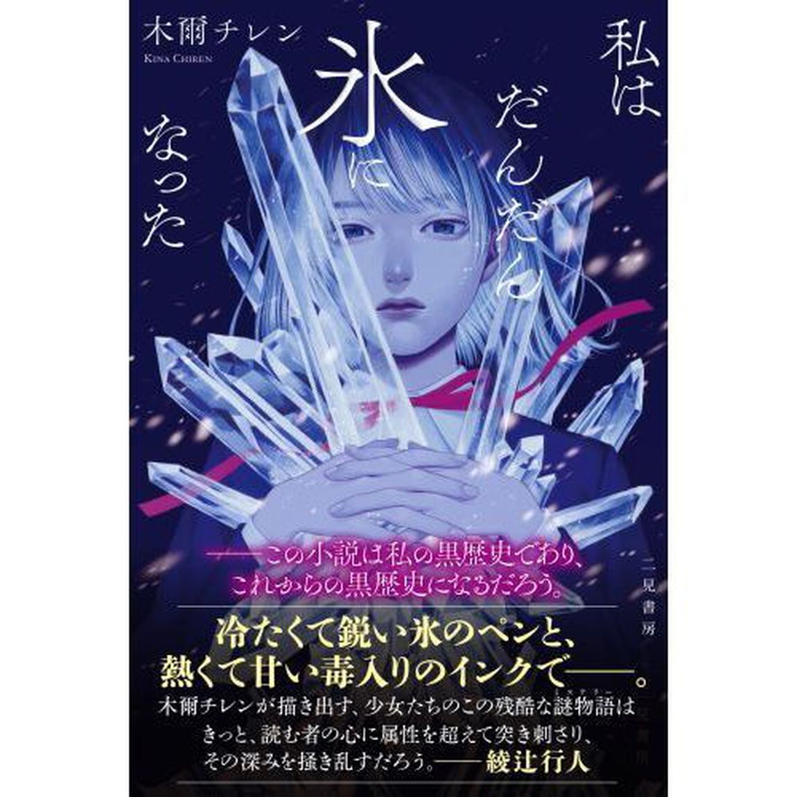 私はだんだん氷になった