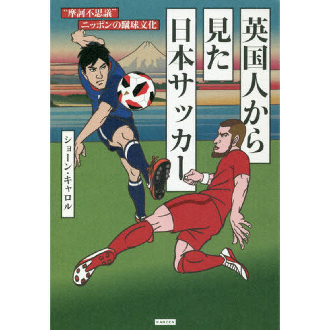 英国人から見た日本サッカー　&ldquo;摩訶不思議&rdquo;ニッポンの蹴球文化