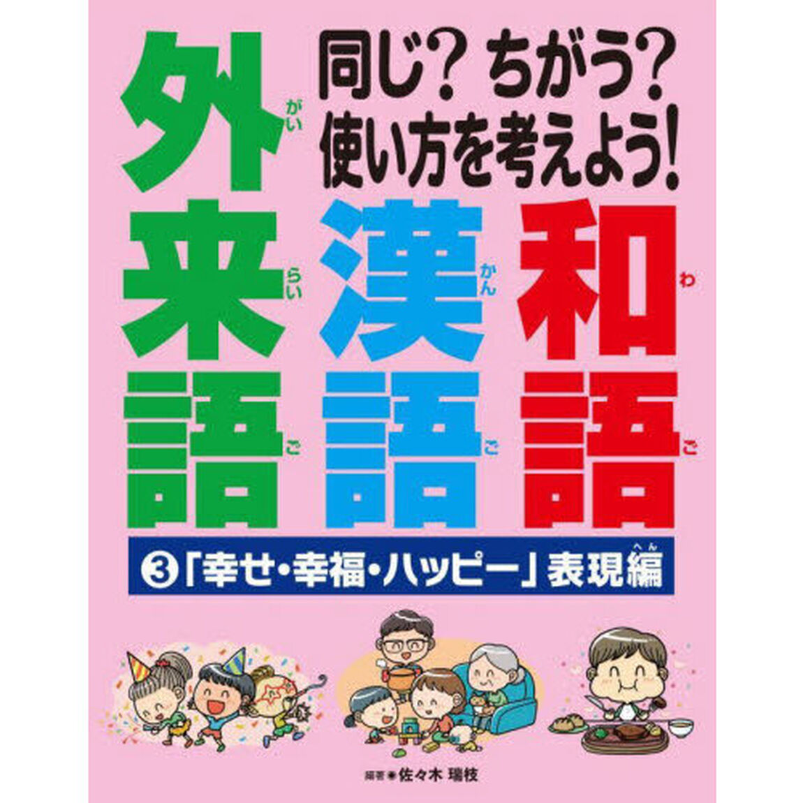 同じ？ちがう？使い方を考えよう！和語漢語外来語　３「「幸せ・幸福・ハッピー」表現編」