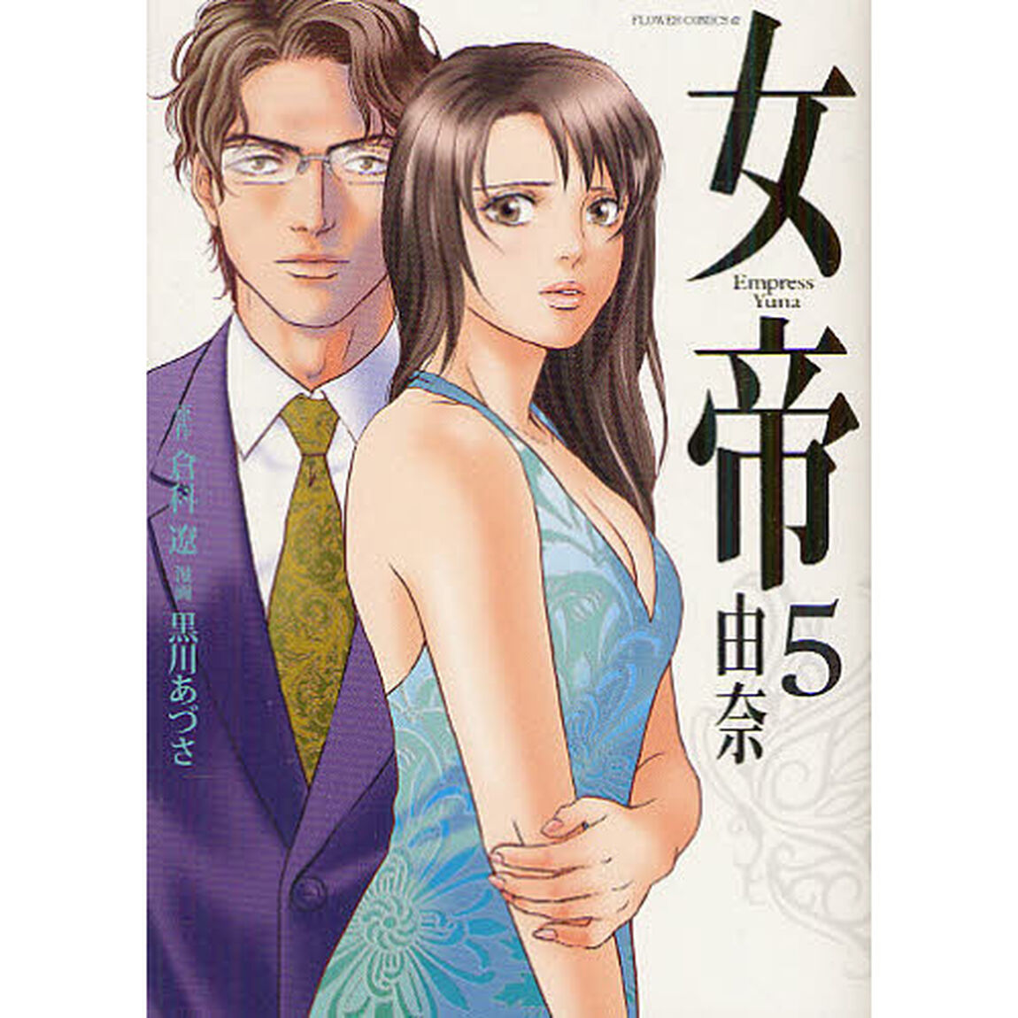 女帝由奈　５