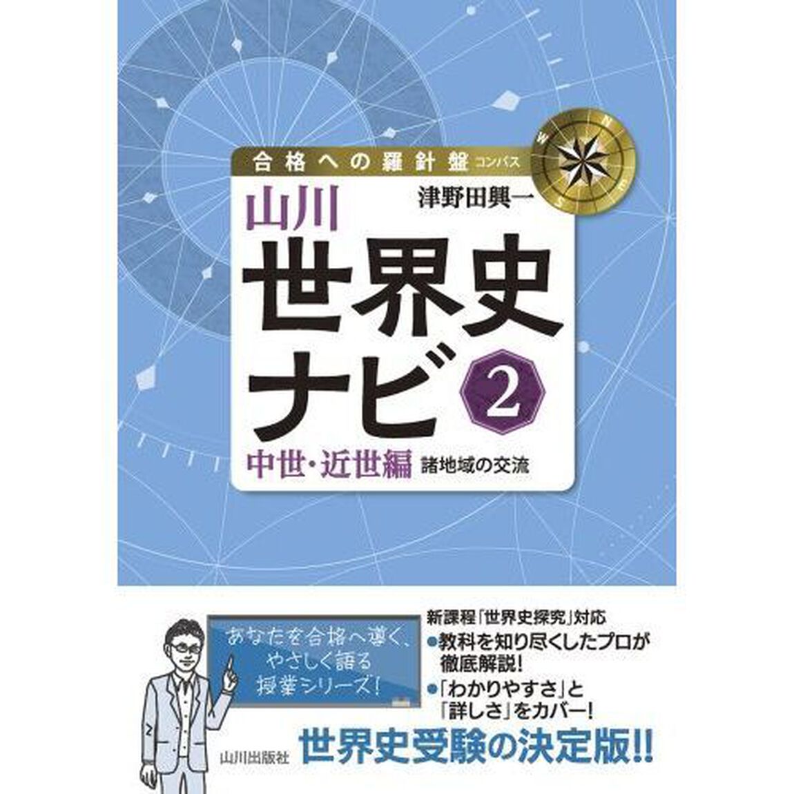 山川世界史ナビ　２「中世・近世編　諸地域の交流」