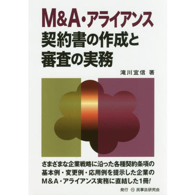 Ｍ＆Ａ・アライアンス契約書の作成と審査の実務