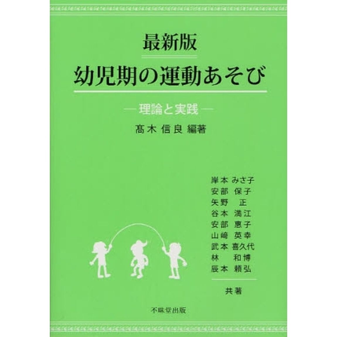 幼児期の運動あそび　理論と実践「最新版」