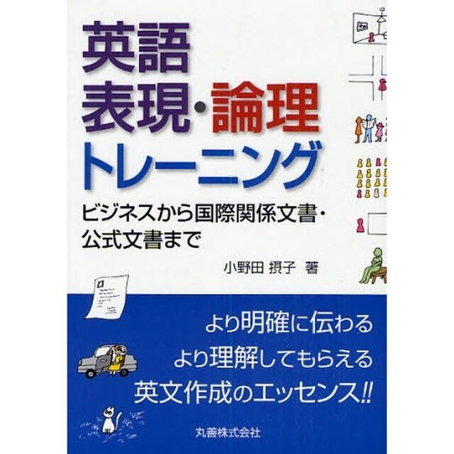 英語表現・論理トレーニング　ビジネスから国際関係文書・公式文書まで