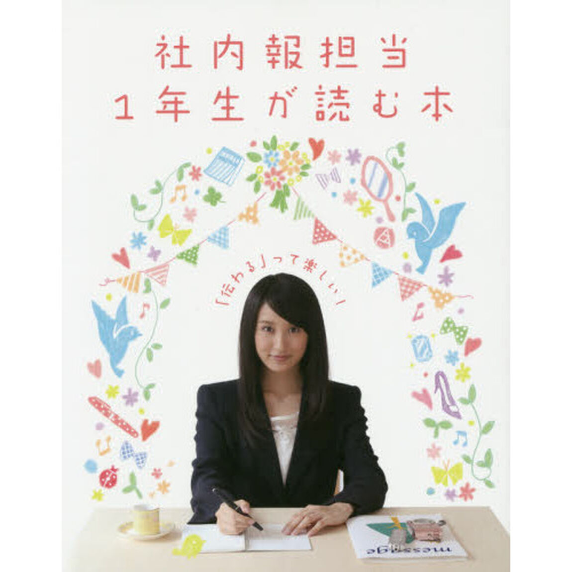 社内報担当１年生が読む本　「伝わる」って楽しい！