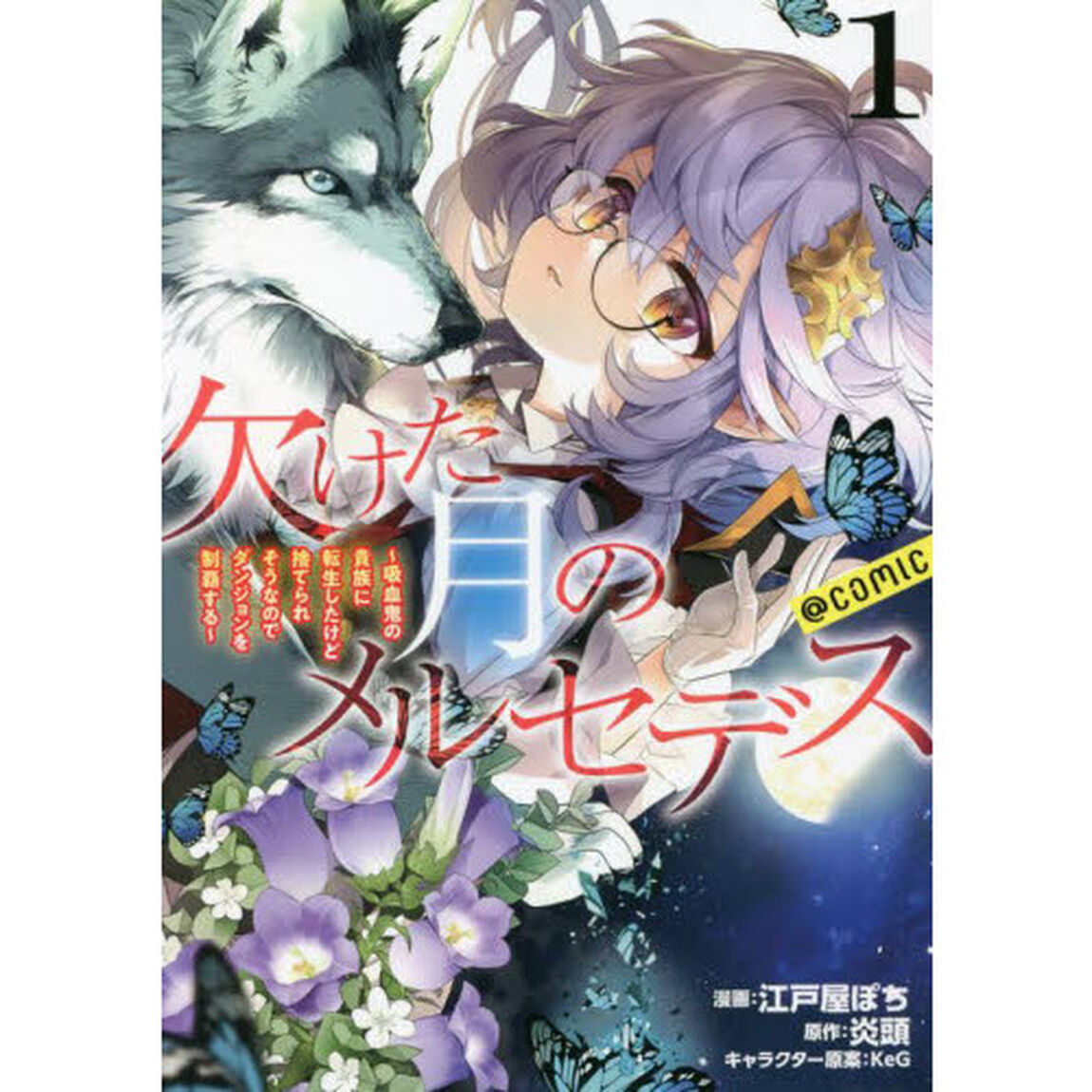 欠けた月のメルセデス〜吸血鬼の貴族に転生したけど捨てられそうなのでダンジョンを制覇する〜＠ＣＯＭＩＣ　１