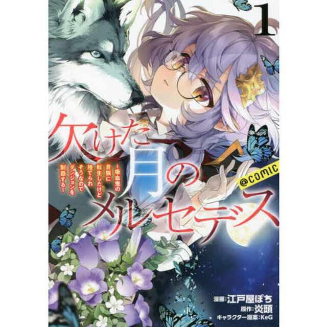 欠けた月のメルセデス〜吸血鬼の貴族に転生したけど捨てられそうなのでダンジョンを制覇する〜＠ＣＯＭＩＣ　１