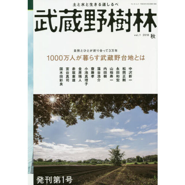 武蔵野樹林　土と水と生きる道しるべ　ｖｏｌ．１（２０１８秋）「１０００万人が暮らす武蔵野台地とは」