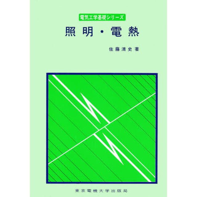 照明・電熱
