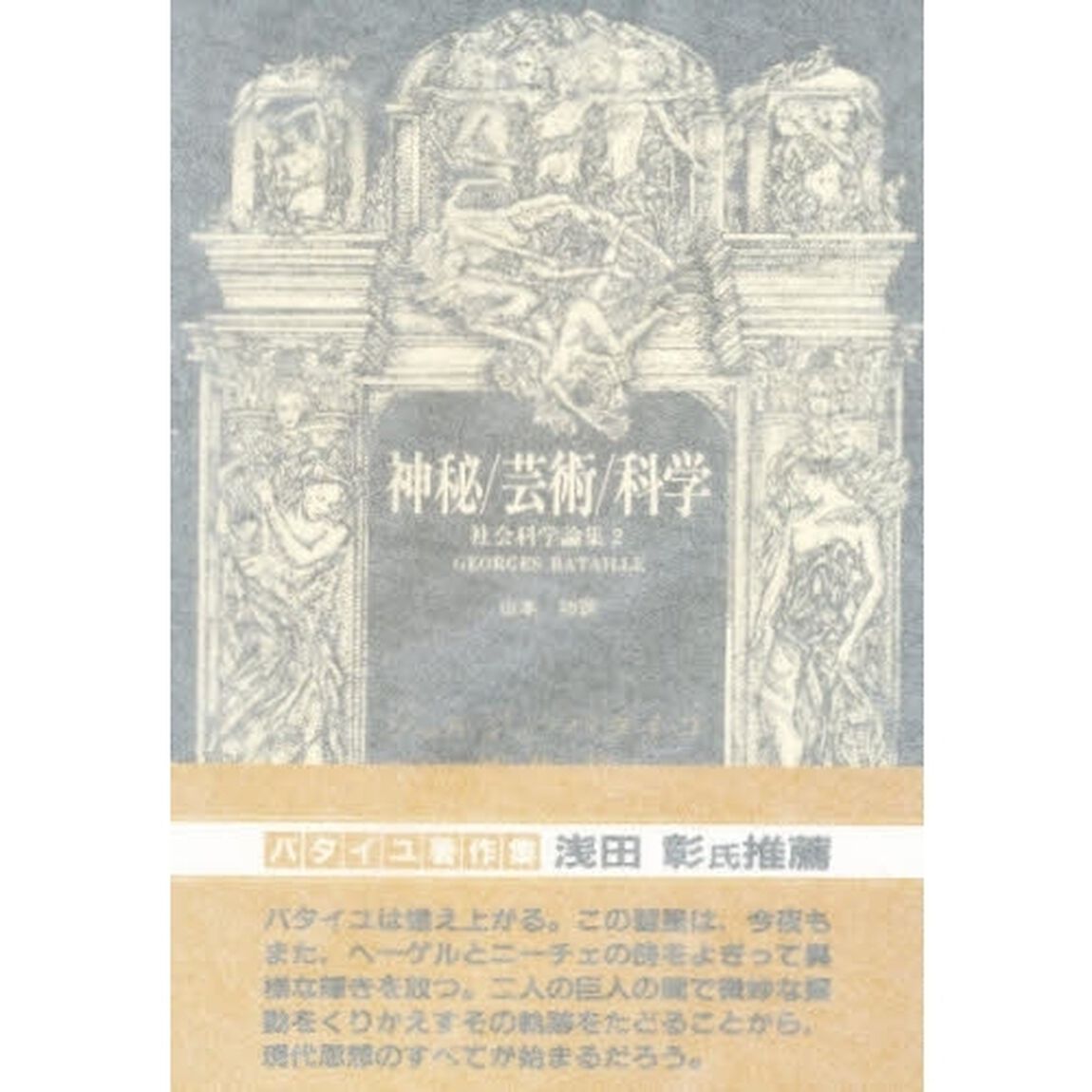 神秘／芸術／科学