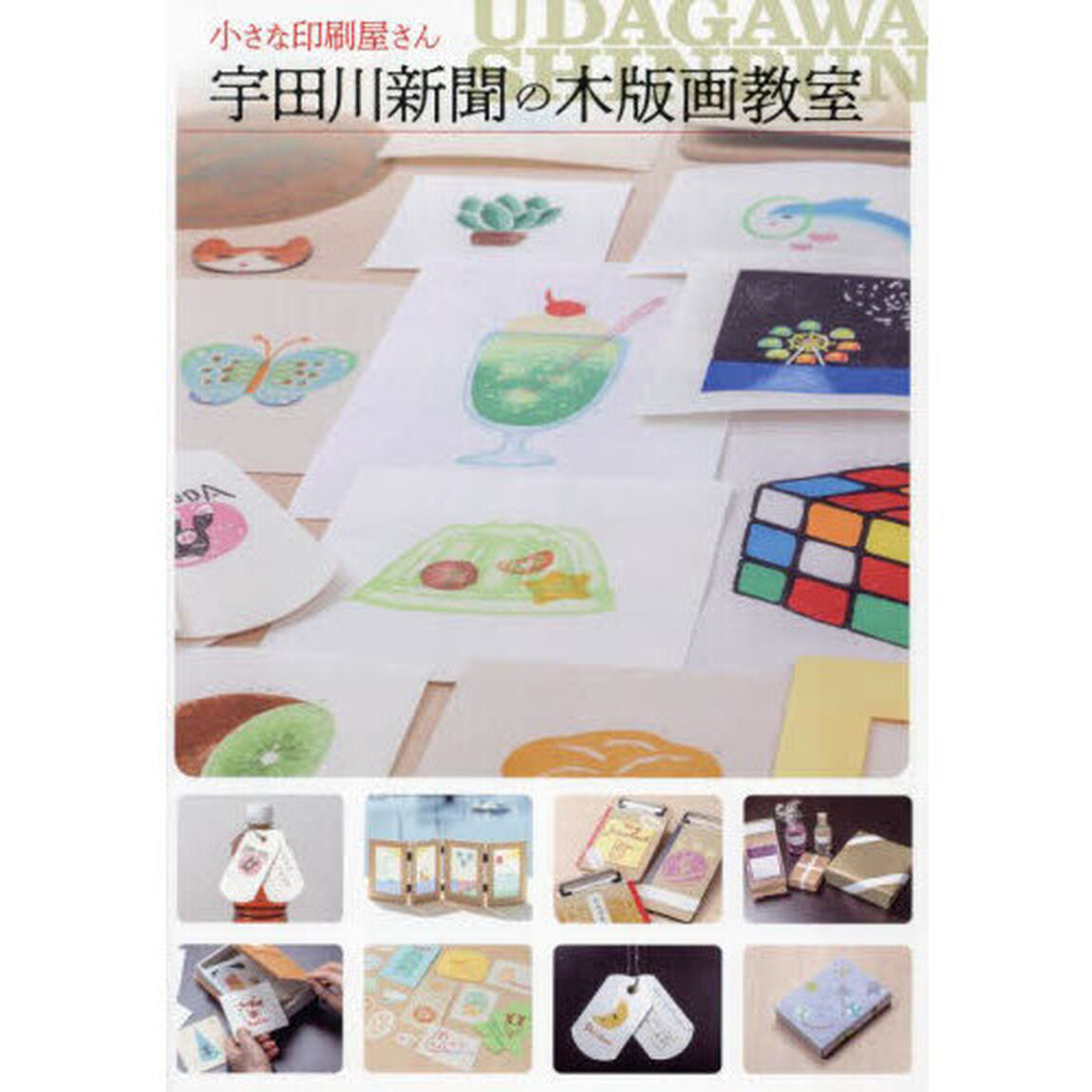 小さな印刷屋さん宇田川新聞の木版画教室