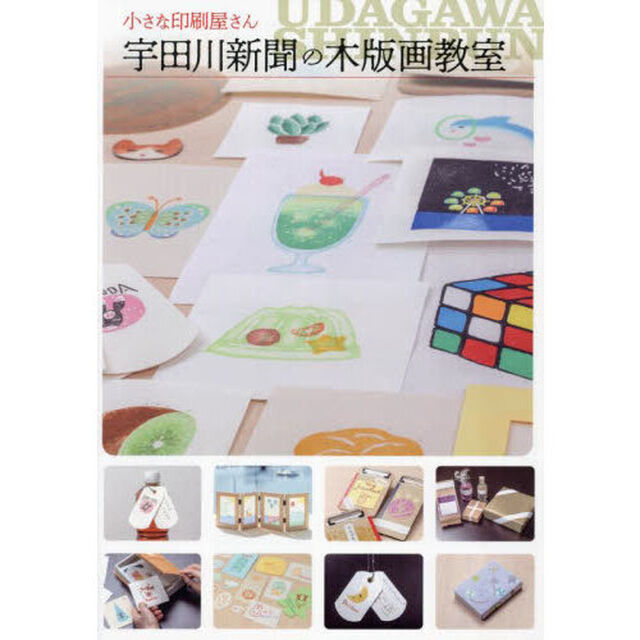小さな印刷屋さん宇田川新聞の木版画教室