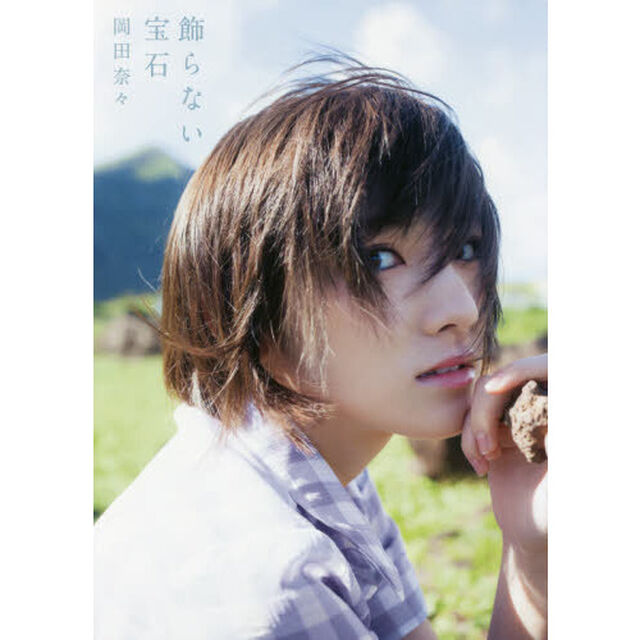 飾らない宝石　岡田奈々ファースト写真集