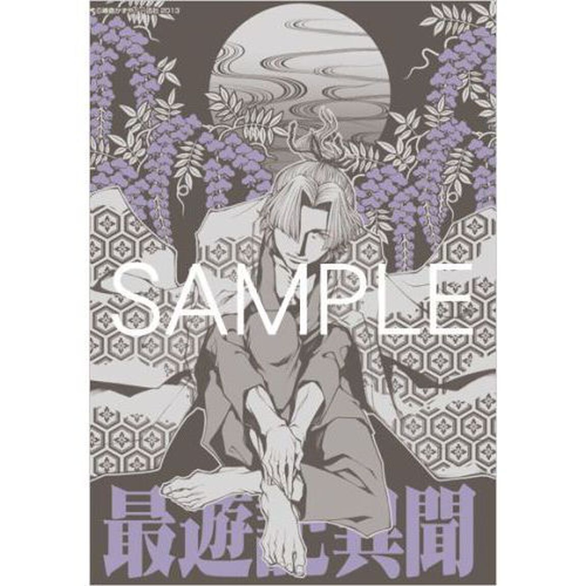 限定版　最遊記異聞　　　１　特典付き