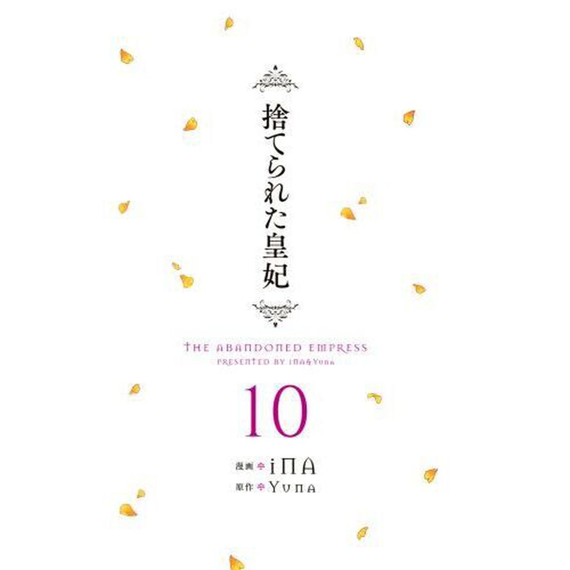 捨てられた皇妃　１０