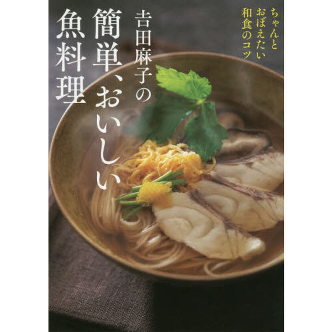 吉田麻子の簡単、おいしい魚料理　ちゃんとおぼえたい和食のコツ