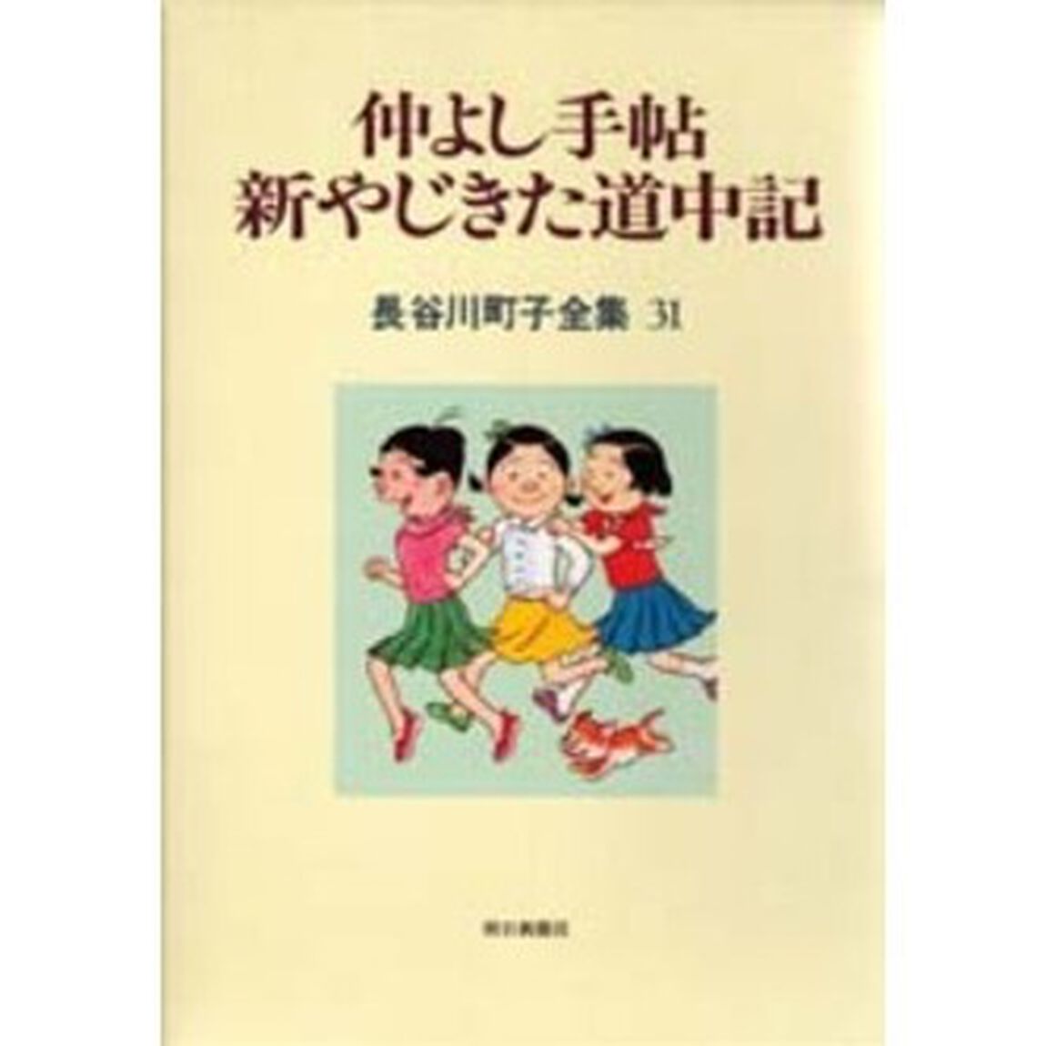 長谷川町子全集　３１「仲よし手帖　新やじきた道中記」