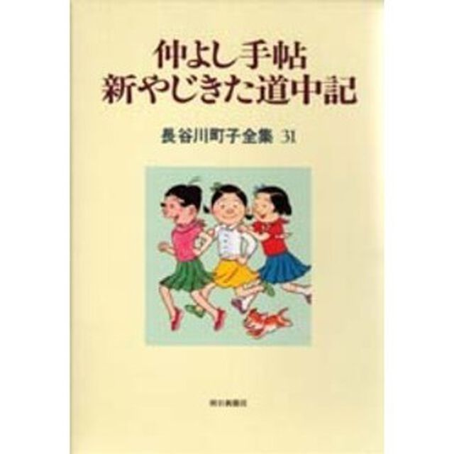 長谷川町子全集　３１「仲よし手帖　新やじきた道中記」