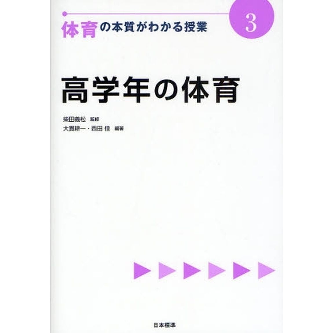 体育の本質がわかる授業　３「高学年の体育」