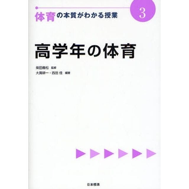 体育の本質がわかる授業　３「高学年の体育」