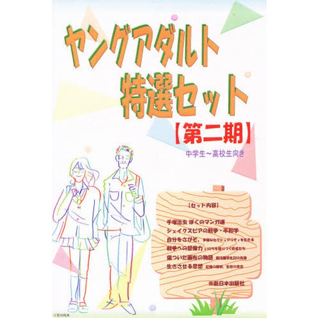ヤングアダルト特選セット　第２期　全６巻